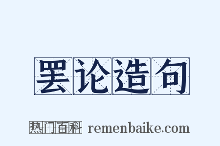 罢论造句是什么意思的图片